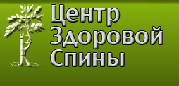 Центр здоровой спины
