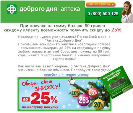 Новогодняя акция в аптеке «Доброго дня»!
